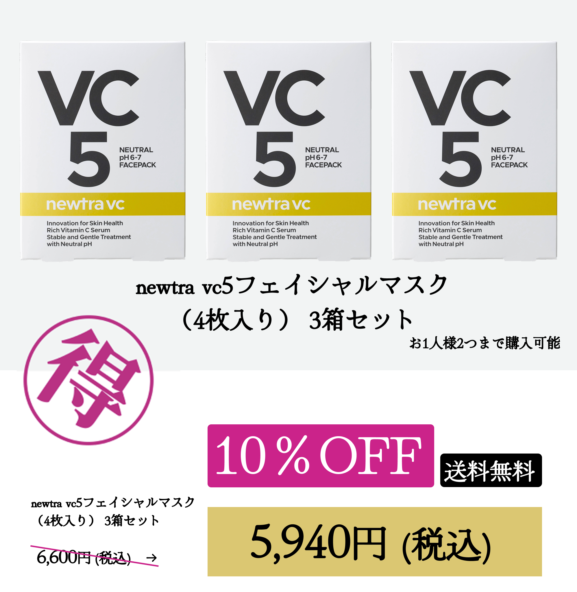 newtra vc5フェイシャルマスク（4枚入り） 3箱セットWEB POP UP202606